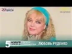 Любовь руденко песни