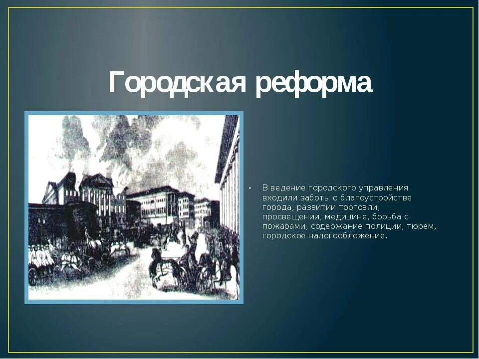 Городская реформа 19 века. Городская реформа 60-70 годов 19 века. Реформа городского самоуправления. Презентация на тему городская реформа.