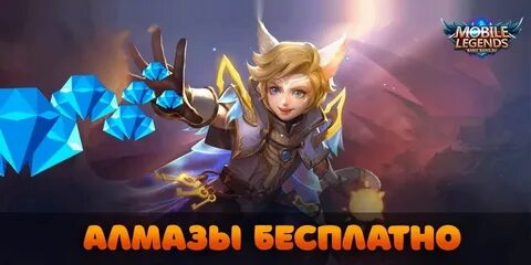 Алмазы млбб