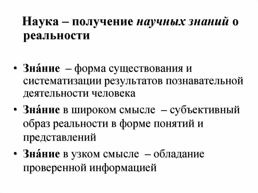 Получение научных знаний. Современная форма синтеза научных знаний. Проблемы науки.