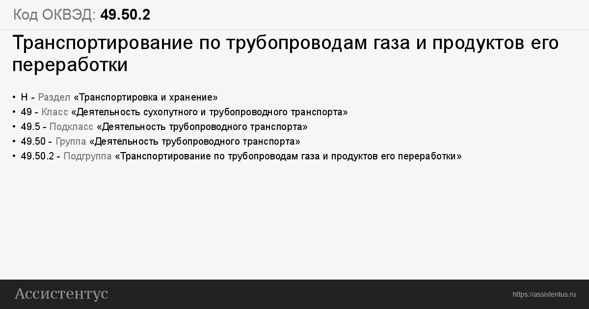 Код по оквэд2 по газу образец. Код ВЭД 49.2. ВЭД 49.1 расшифровка. Код ВЭД 49 код должности 24907.