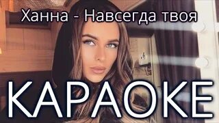 Ханна навсегда твоя. Ханна караоке. Ханна навсегда твоя клип. Ханна навсегда твоя премьера клипа 2020. Я буду буду буду твоей караоке