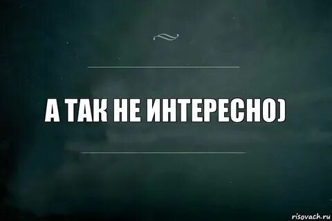 Ни с кем не интересно