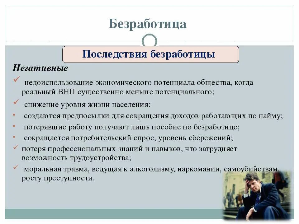 Труд и безработица обществознание 8 класс. Последствия безработицы. Безработица проект. Занятость и безработица Обществознание. Занятость и безработица презентация.