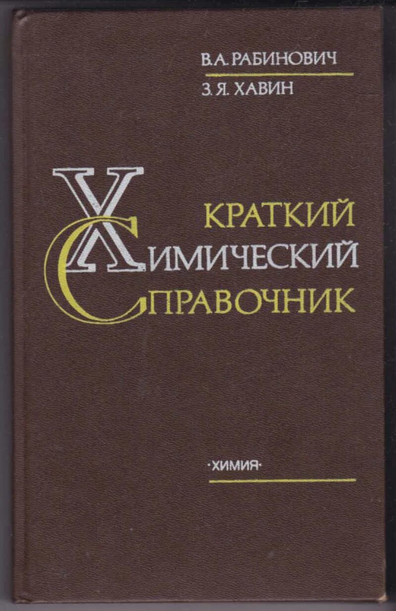 Краткий справочник физико. Химический справочник Рабинович. Рабинович в а Хавин з я краткий химический справочник л 1978. Краткий химический справочник Рабинович. Краткий химический справочник.