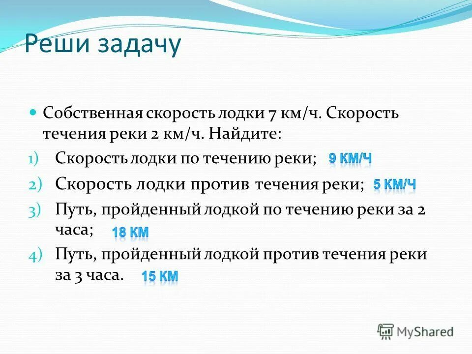Скорость лодки и скорость течения. Реши задачу скорость лодки против течения. Реши задачу скорость лодки против течения. Решение задач по течению и против течения. Задачи на собственную скорость.