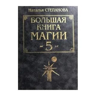 Большая книга магии натальи степановой читать