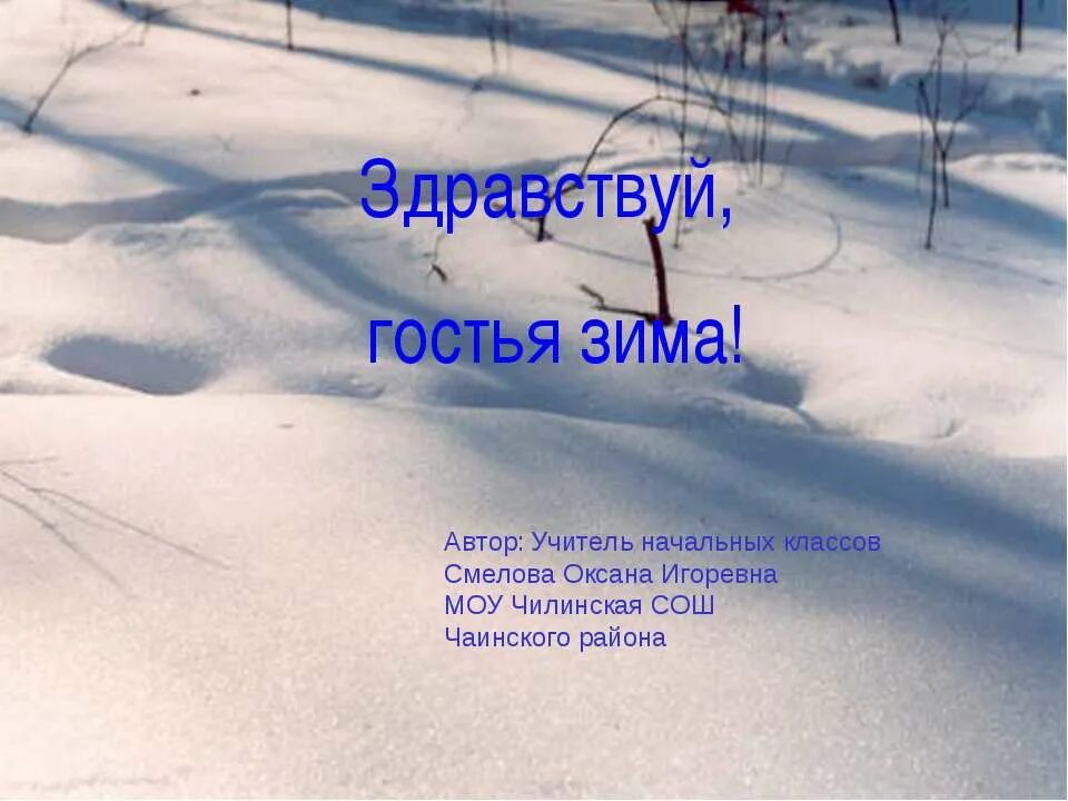 Здравствуй гостья зима. Здравствуй гостья зима автор. Здравствуй гостья зима просим милости к нам автор. Здравствуй гостья зима просим милости к нам. Иван никитин поэт здравствуй гостья зима.