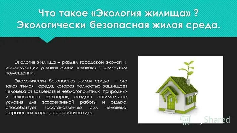 экология жилища 8 класс