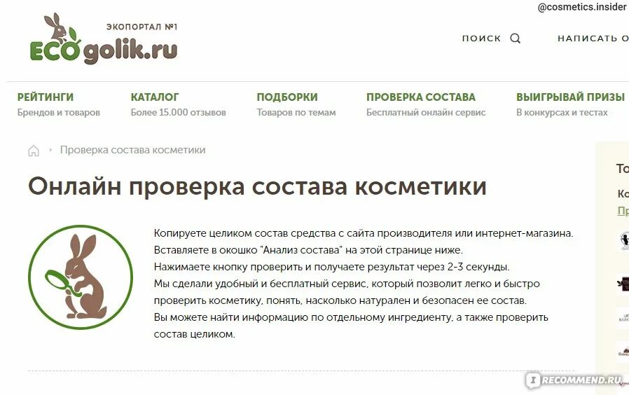 Анализатор состава косметики. Экоголик проверить состав. Проверка состава. Экоголик разбор состава