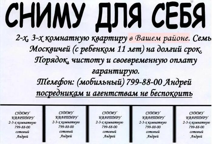 Назначение объявления. Объявление о съеме квартиры. Объявление о съеме квартиры образец. Сниму квартиру объявление образец. Образец объявления.