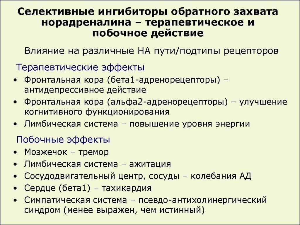 Ингибиторы захвата серотонина и норадреналина. Ингибиторы обратного захвата серотонина и норадреналина препараты. Селективные ингибиторы обратного захвата норадреналина. Обратного захвата серотонина ингибиторы СИОЗС селективные действие. Обратный захват норадреналина препараты.