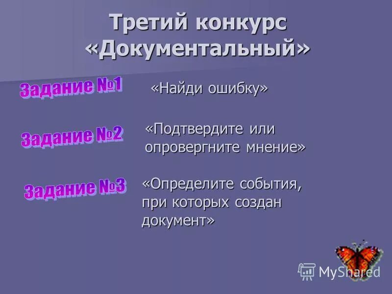 Конкурс третьим будешь