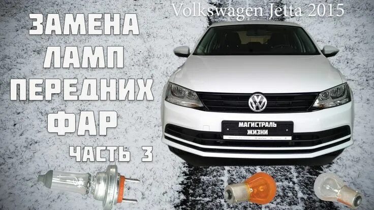 Передние фары и решетка радиатора из Китая. - Volkswagen Jetta VI, 1,4 л, 2011 г