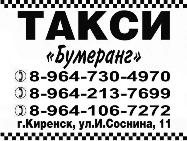 Такси Усть Кут Киренск. Такси магистральный Киренск. Номера такси в Киренске.