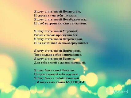 Хочу быть твоей любимой девочкой