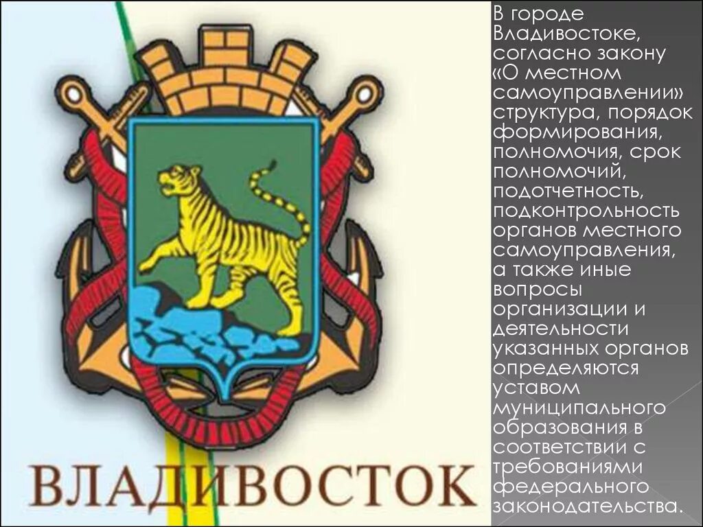 Учреждения г владивостока. Герб Владивостока. Символ города Владивосток. Владивосток герб и флаг. Герб Владивостока описание.