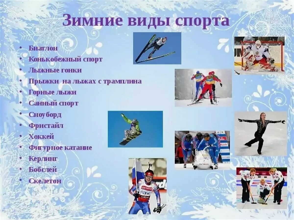 Гимнастика зимние виды спорта