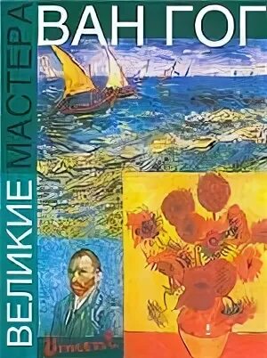 Винсент ван гог биография. Ван гог книга. Эпиграф ван гог. Высказывания о ван гоге. Краткая биография ван гога.