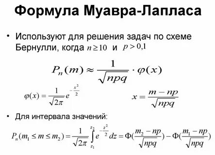 Формула бернулли лапласа пуассона