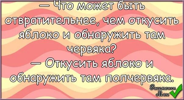 Анекдот про червей. Доедай червей. Сын червяк спрашивает папу -червяка в яблоке. Анекдот про глистов и орла. Шутка про туз.
