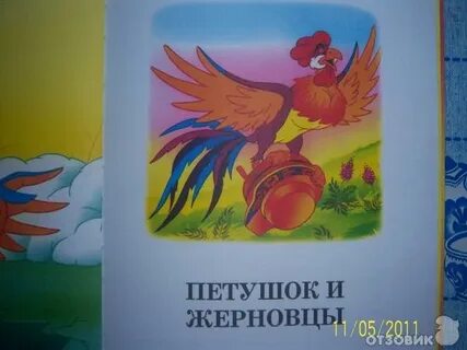 Жерновцы сказка петушок золотой гребешок