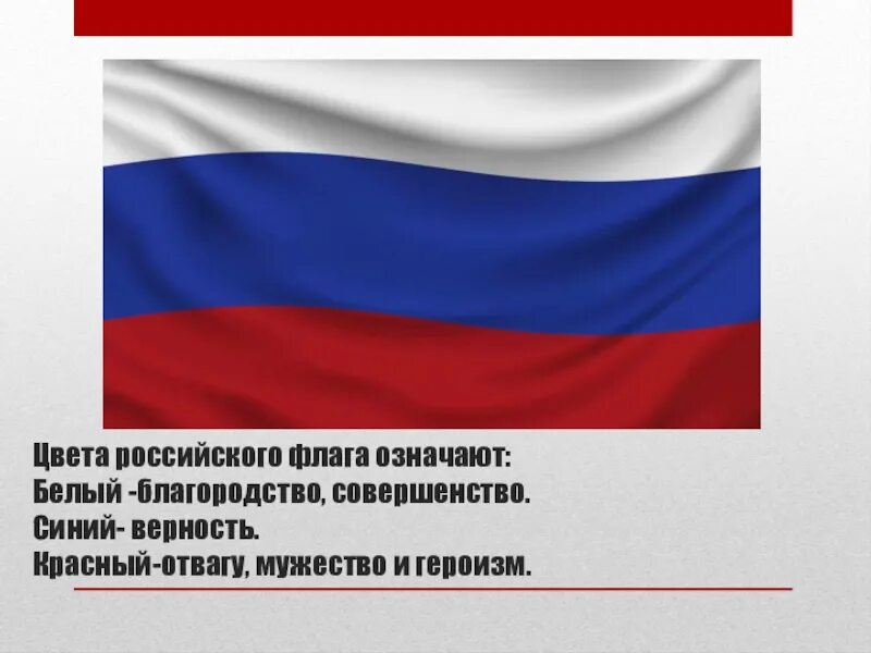 Цвета России. Флаг России цвета. Триколор цвет. Цвета российского флага по порядку. Синий верность