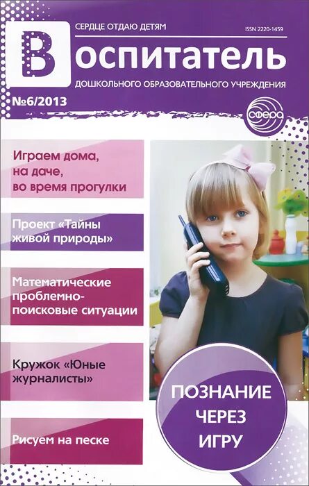 Журнал детский сад. Журнал детский сад. Журналы для воспитателей детских садов. Воспитатель с книгой. Журнал воспитателя доу.