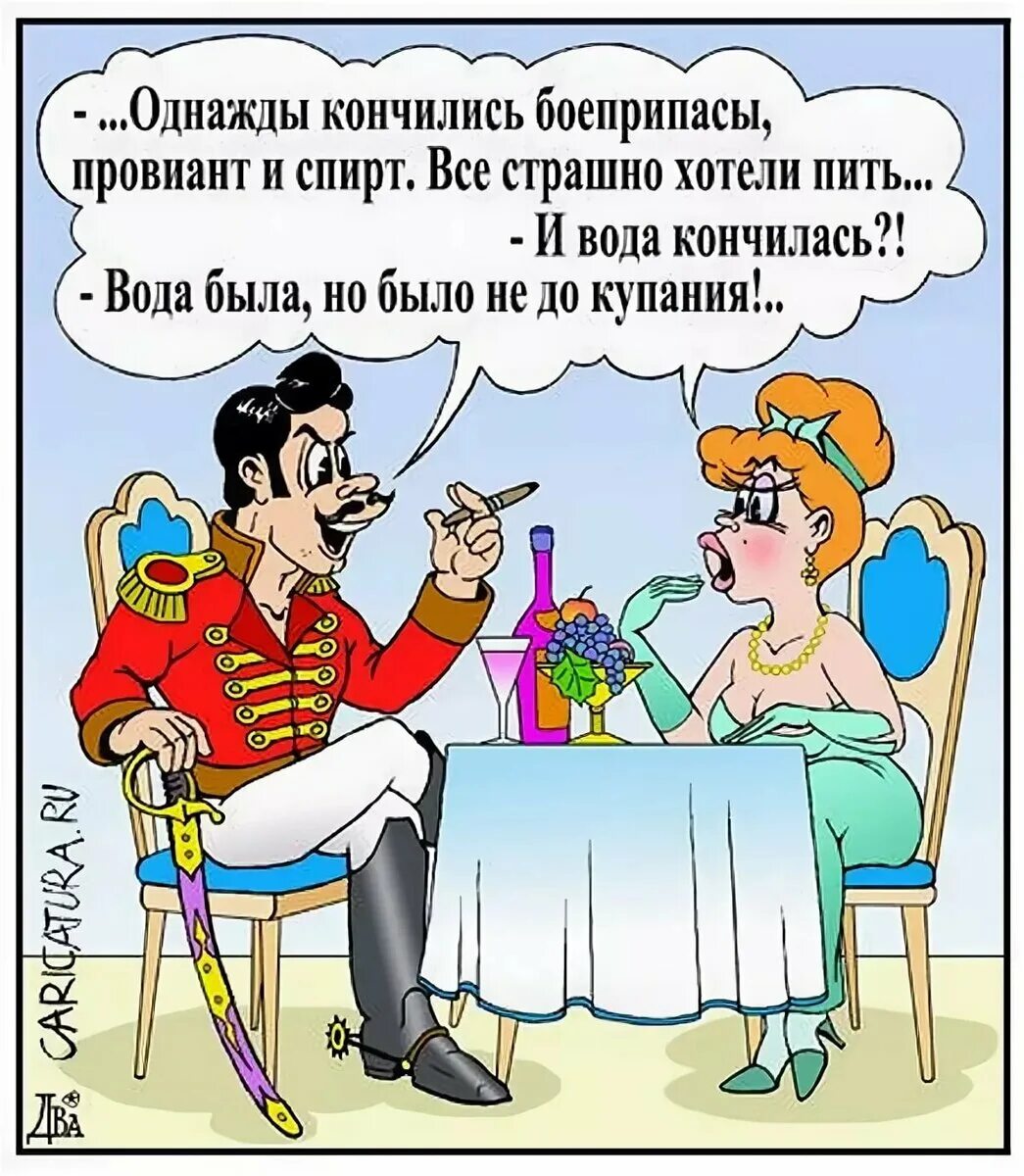 Все однажды кончается. Анекдоты. Анекдоты про поручика Ржевского. Анекдоты про Ржевского. РЖЕВСКИЙ карикатура.