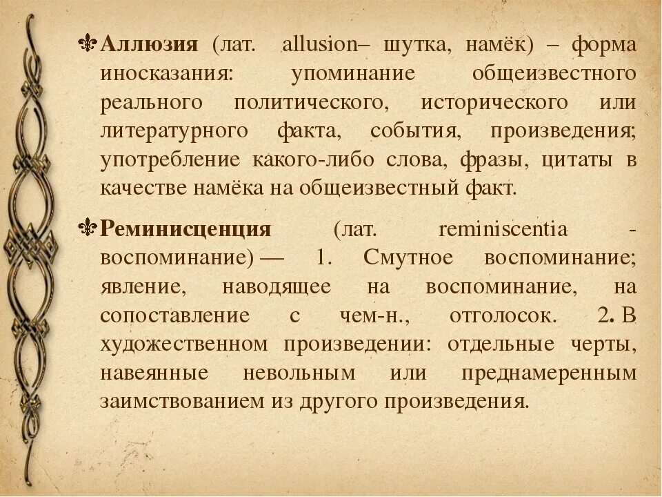 Кулинизм что это простыми словами. Аллюзия это в литературе. Аллюзия в литературе примеры. Аллюзии на литературные произведения. Исторические аллюзии.