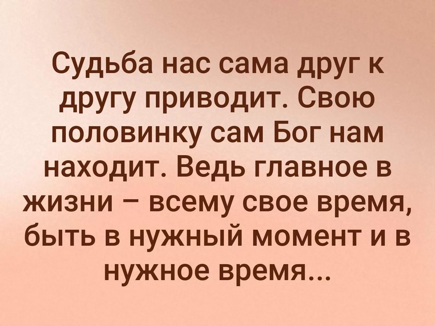 Знаем мы что найдем друг друга нами. Судьба нас сама друг к другу приводит. Судьба нас сама друг к другу приводит свою половинку сам Бог. Судьба сама нас. Судьба нас нашла.