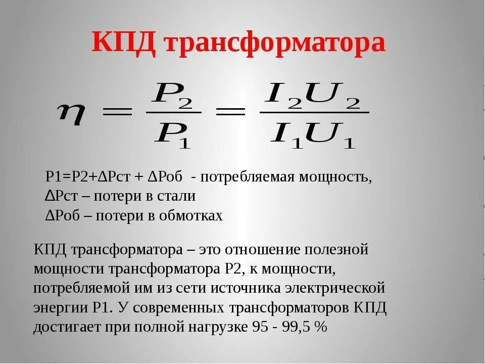 Формула коэффициента полезного действия трансформатора. КПД однофазного трансформатора. Как найти КПД трансформатора. Коэффициент КПД трансформатора. Коэффициент силового трансформатора