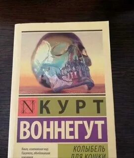 Курт воннегут книги колыбель для кошки