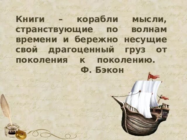 Книги корабли мысли. Книги корабли мысли странствующие. Книги корабли мысли странствующие по волнам времени. Книга про корабли.