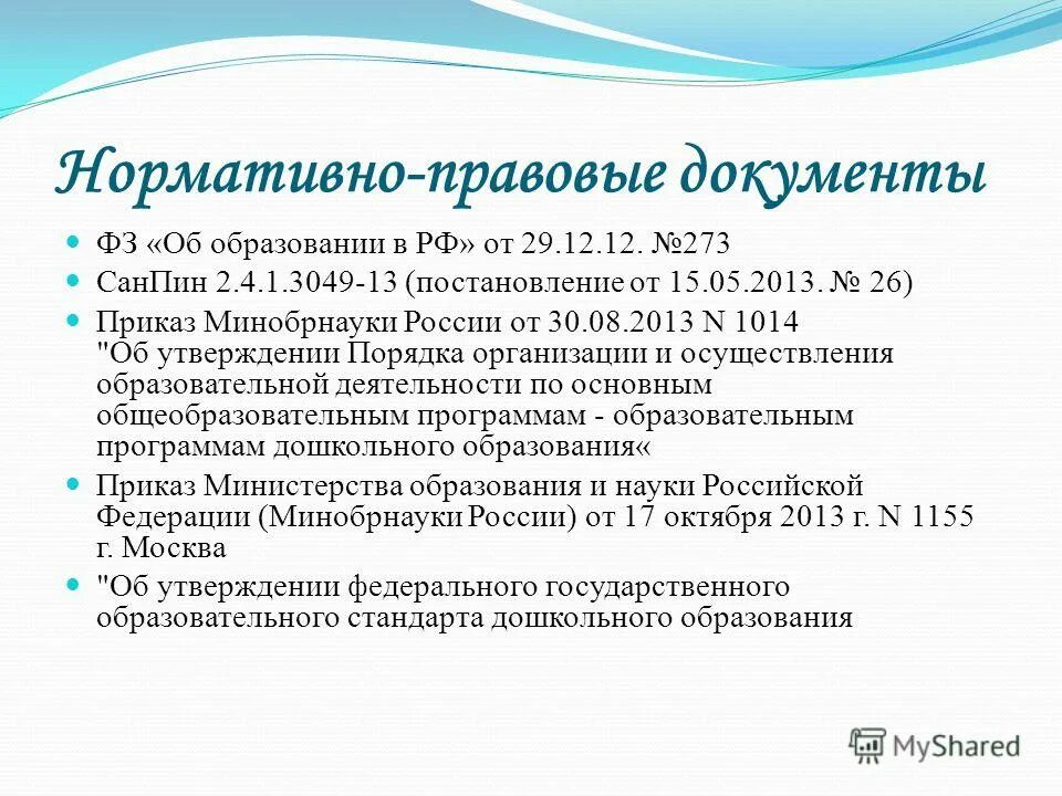 Постановление 13 1. Приказ Минобрнауки 1014. Приказ Минобрнауки России от 30.08.2013 n 1014. САНПИН постановление 792.