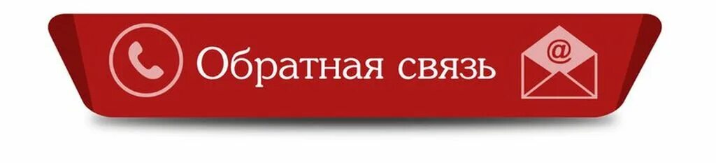 Был на сайте д. Обратная связь баннер. Кнопка Обратная связь для сайта. Обратная связь надпись. Картинка Обратная связь для сайта.