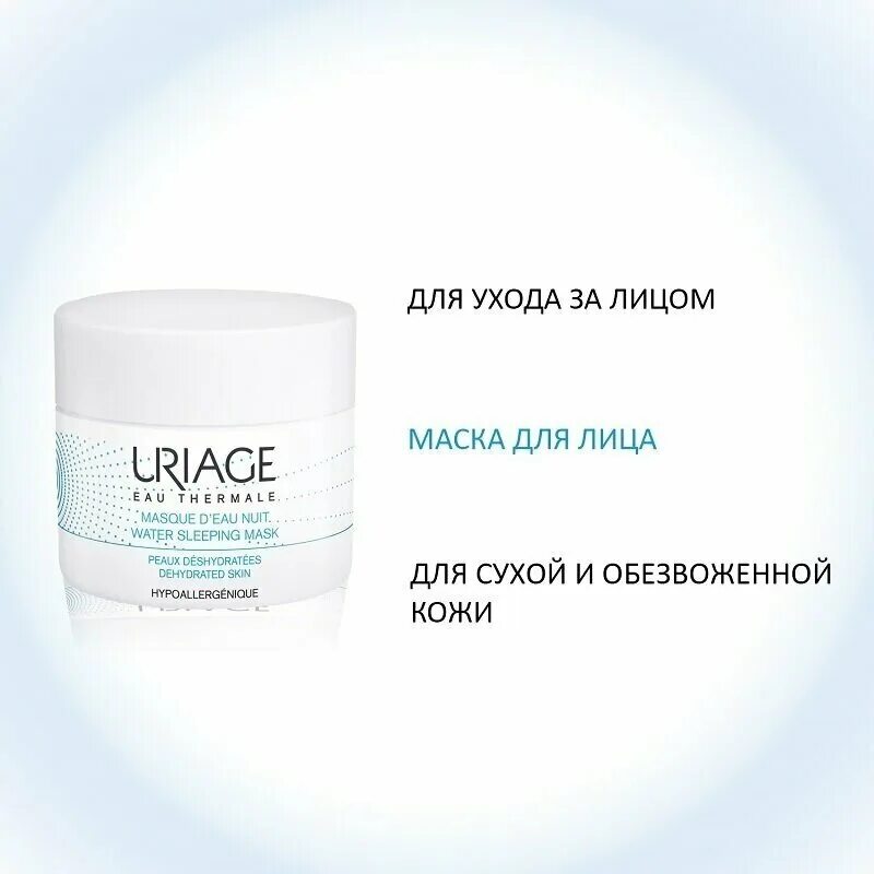 Eau thermale water sleeping mask. Eau thermale water sleeping mask. Eau thermale water sleeping mask. Uriage eau thermale water sleeping mask ночная увлажняющая маска. Uriage маска ночная увлажняющая 50мл.
