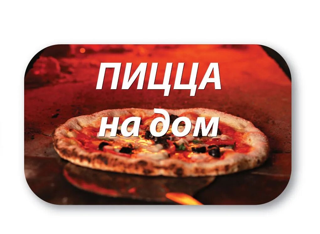 Пиццерия слово. Пицца надпись. Реклама пиццы с надписью. Реклама пиццы текст. Закажите пиццу надпись.