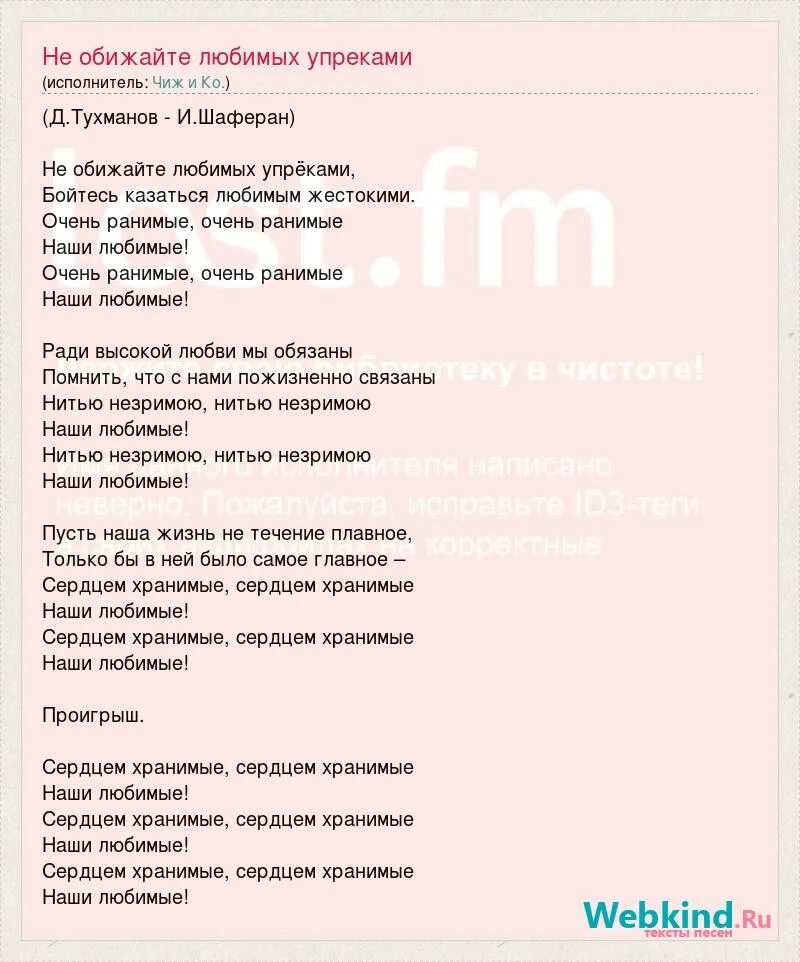 Не обижай любимые сердца. Не обижайте любимых упреками слова. Не обижайте любимых упреками текст. Не обижайте любимых упреками текст песни. Песня не обижайте любимых упреками.