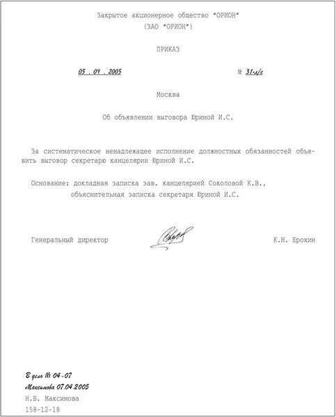 Что будет после выговора. Как оформляется выговор работнику образец. Дисциплинарное взыскание за невыполнение должностных обязанностей. Образец написания замечания сотруднику. Приказ о вынесении замечания работнику.