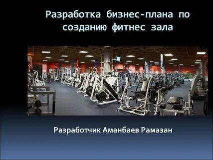 Тренажерный зал презентация