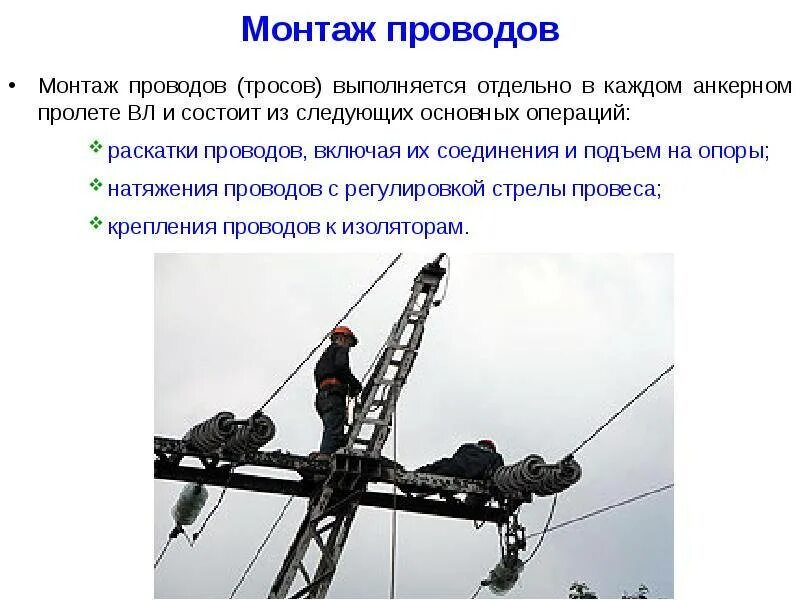 Как соединяют провода лэп Фотографии работы: Вынос высоковольтной линии за пределы дачных участков.