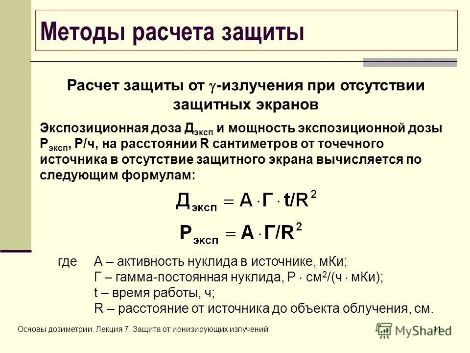 Рассчитать активность источника