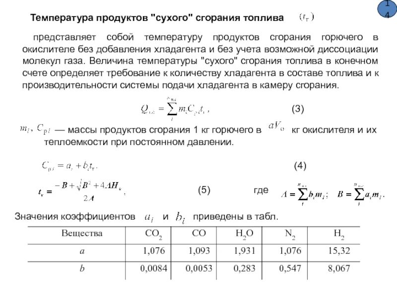 Тепловая мощность горения топлива. Тепловая мощность камеры сгорания. Тепловая мощность камеры сгорания формула. Температура продуктов сгорания. Температура горения топлива