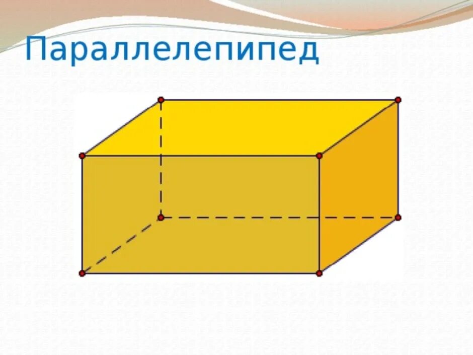 Параллелепипед. Параллелепипед Геометрическая фигура. Прямоугольный параллелепипед фигура. Paralellopiped.