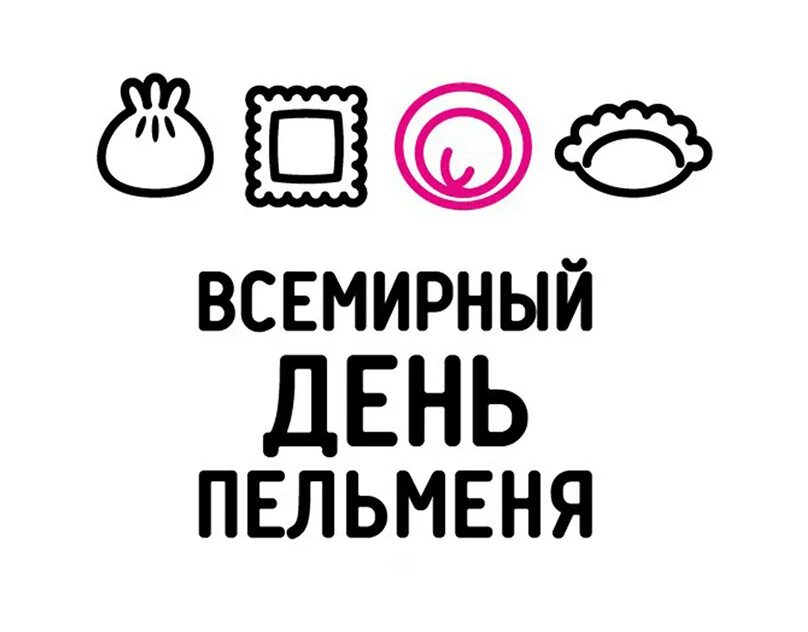 14 сентября день пельменей. Всемирный день пельменя. фестиваль всемирный день пельменя. всемирный день пельменя в ижевске. логотип день пельменя.