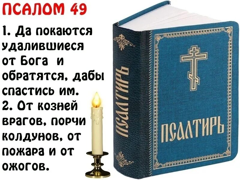 Псалом 49 читать. Псалом 49. Псалтырь 49. Псалом 50 Ветхий Завет. Псалмы от порчи.