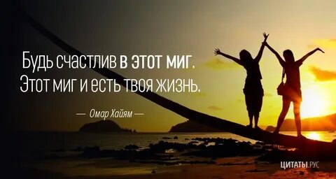 Счастья в жизни каждый миг