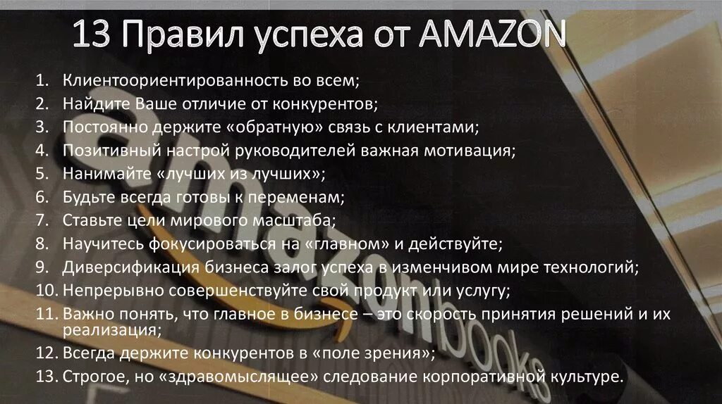 13 правил новый. Амазон успех. Скорость принятия решения залог успеха. Секрет успеха Амазон кратко. Книга "Амазон: история и успех".