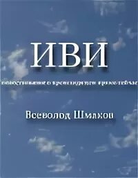 Шмаков сирота читать. Институт всеобщей истории. книги сталя шмакова.